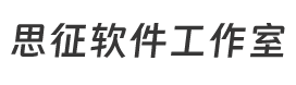 上海市杨浦区思征软件工作室（个体工商户）